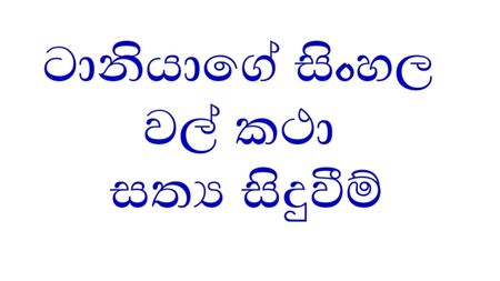 A História de Taniya Sinhala - Parte 1