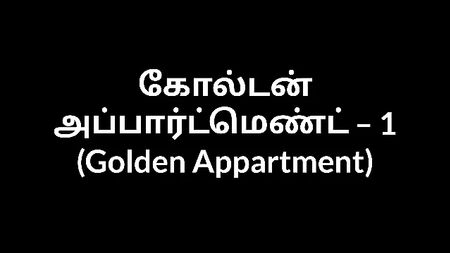 Conto erótico em tâmil – O Apartamento Dourado, parte 1