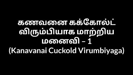 Histórias eróticas de tias tamil: Kanavanai, Cuckold, Virumbiyaga 1