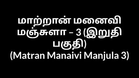 Histórias eróticas de tias tamil: A sogra Manjula 3