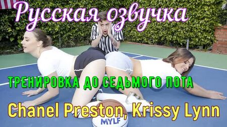 Chanel Preston, Krissy Lynn - Workout to the seventh sweat (big tits, anal,brazzers, sex, porno,mamka voiceover translation in Russian)