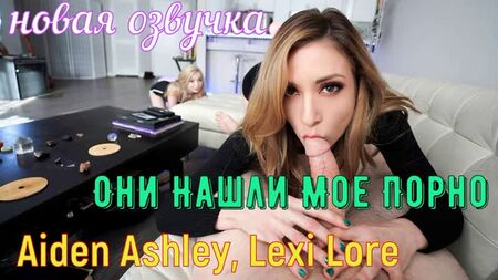 Aiden Ashley, Lexi Lore - They Found My Porn (brazzers, sexo, porno,milf incest mum voiceover translation in Russian)
