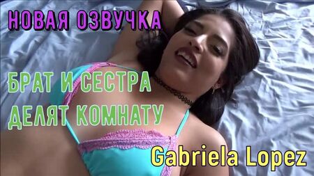 Gabriela Lopez - Brother and sister share a room (créditos russos, mamas, anal, brazzers, sexo, porno, incesto, voz-off em russo)