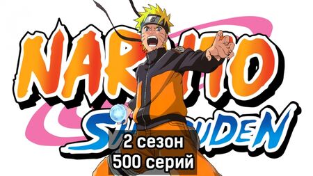 Naruto, 2.ª temporada, episódio 500 (Crónicas do Furacão, dublagem da Ancord)