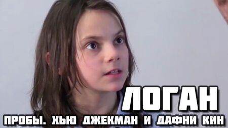 Logan (2017) - Gravação da audição de Dafne Keen com Hugh Jackman (audição de Dafne Keen)