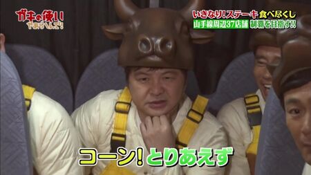Gaki No Tsukai #1393 (18/02/2018) - Maratona Ikinari Steak (Parte 2) (De repente! Coma bife e ganhe 100 mil ienes! Conquista total das 37 lojas ao redor da Linha Yamanote!! (Parte 2))