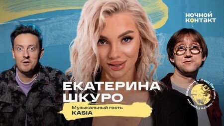 Ekaterina Shkuro. 7.ª temporada, episódio 31