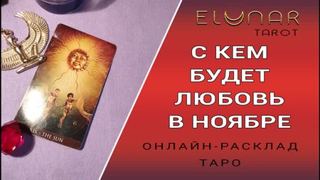 Leitura de Tarô Online: Com quem será o amor em novembro?