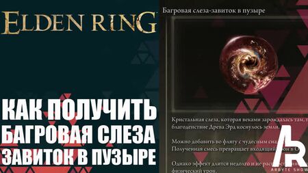 ELDEN RING: COMO OBTER A LÁGRIMA CRIMINÁLIA - CRIMSONWHORL BUBBLETEAR
