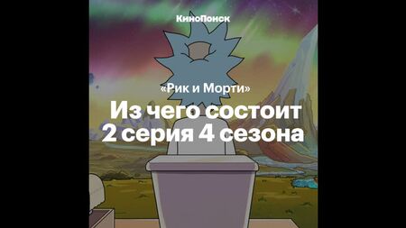 Referências em «Rick and Morty»: 4.ª temporada, 2.º episódio