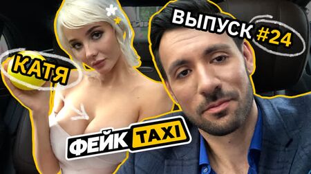 Fake TAXI #24. Katya
