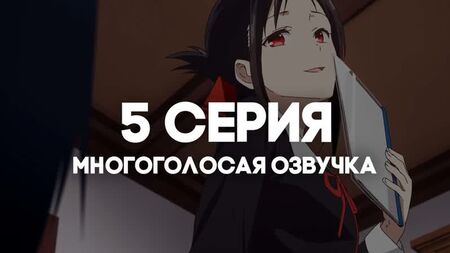[AniRise] |Kaguya-sama: O amor é uma guerra 3| Kaguya-sama wa Kokurasetai: Ultra Romantic, episódio 5, com DUBLAGEM MULTIVOCAL