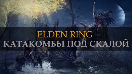 ELDEN RING. Catacumbas sob a rocha. STORMFOOT CATACOMBS