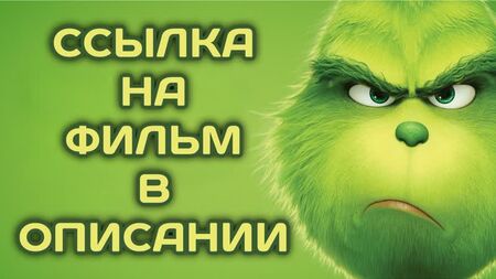 O Grinch (2018, França, Japão, EUA) – animação, fantasia, aventura; dublagem; ver filme online em HD