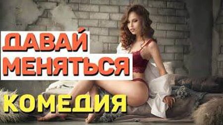 Comédia para adultos, para ver sem as mulheres! 18 - VAMOS TROCAR-NOS Novidades das comédias russas de 2021