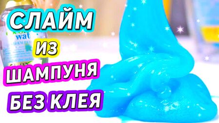 SLIME DE CHAMPO E SAL Como fazer slime SEM COLA nem tetraborato de sódio É VERDADE!