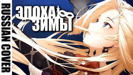 [Capa em russo] Epoch Winter: Contos dos Fatui [2.º Aniversário de Genshin Impact] @Hamelin_哈米伦的弄笛者 ​
