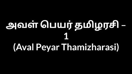 Histórias eróticas de tias tamil – O nome dela é Thamizharasi 1